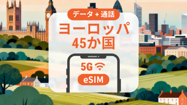 ヨーロッパ45か国 5G eSIM｜通話とSMS付きのデータ使い放題｜15/30日｜即時QRコード発行