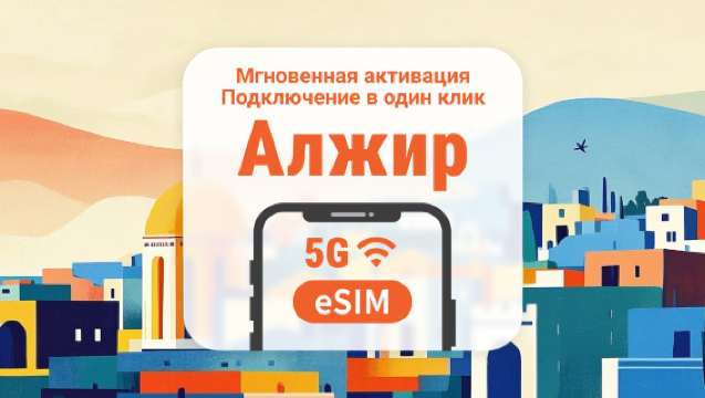 5G eSIM Алжира | Двойное покрытие сети | Полный доступ к ИИ и TikTok | 1–30 дней | Мгновенный QR