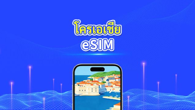 eSIM ของโครเอเชีย | 5G/4G | ข้อมูลความเร็วสูง | 24 ชั่วโมง | 1-30 วัน | รหัส QR