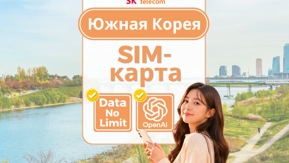[Корейская SIM-карта] Высокоскоростная SIM-карта SKT 4G с бесплатными T-Money|Забрать в Корее