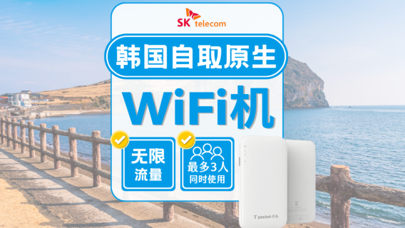[Korea Wi-Fi] SKT 4G Wi-Fi Data Tanpa Batas Tanpa Penurunan Kecepatan + Sewa Power Bank Gratis|Penjemputan di Bandara Korea / Seoul