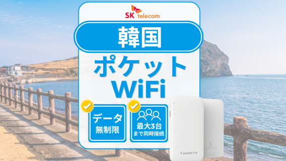 【韓国WiFi】SKT 4G 無制限データWiFi（速度低下なし）＋無料モバイルバッテリーレンタル｜韓国空港／ソウルで受け取り可能