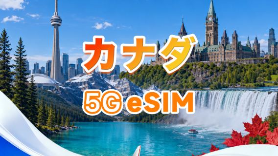 カナダ 5G eSIM | 総量パック | 総量1GB～30GB | 3～30日間 | 24時間制 | QRコード
