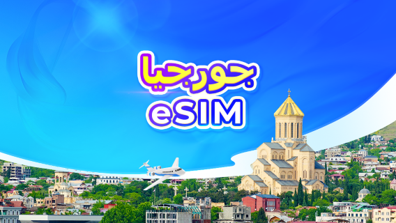 جورجيا | eSIM 5G | باقة يومية/باقة بيانات | نظام 24 ساعة | 1-30 يومًا | رمز QR