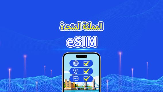 المملكة المتحدة 5G eSIM | CTExcel (شبكة EE) | باقة إجمالية تشمل المكالمات | 7-30 يومًا | فوترة على مدار 24 ساعة | رمز QR