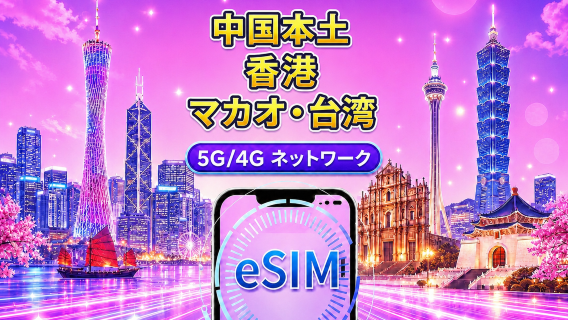 中国本土・香港・マカオ・台湾 5G/4G eSIM|Googleマップ・ChatGPT対応|日次/総量データプラン|24時間ごとにリセット|1〜30日|QRコード