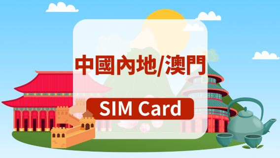 [中國內地/澳門]5G SIM卡|日用包/總量包|香港機場自取|支持tiktok|高速流量|插卡即用