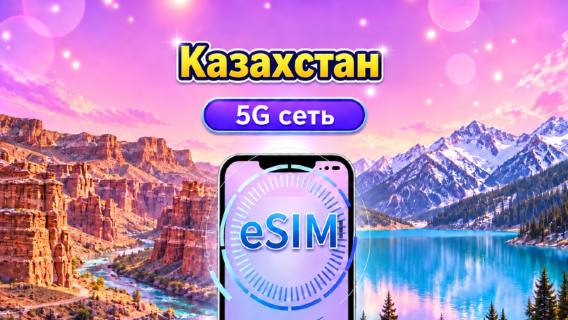 Казахстан 5G eSIM | Поддерживает Google Maps / TikTok | Дневной пакет/Полный пакет | 1-30 дней | Тарификация за каждые 24 часа | QR-код