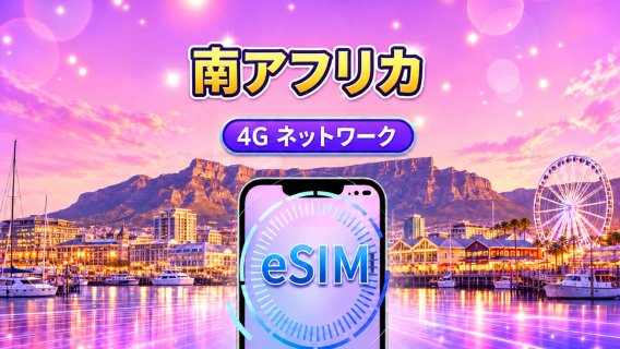 南アフリカ | 5G/4G eSIM | 日用パッケージ/データパッケージ | 自然日課金 | 1-30日 | QRコード