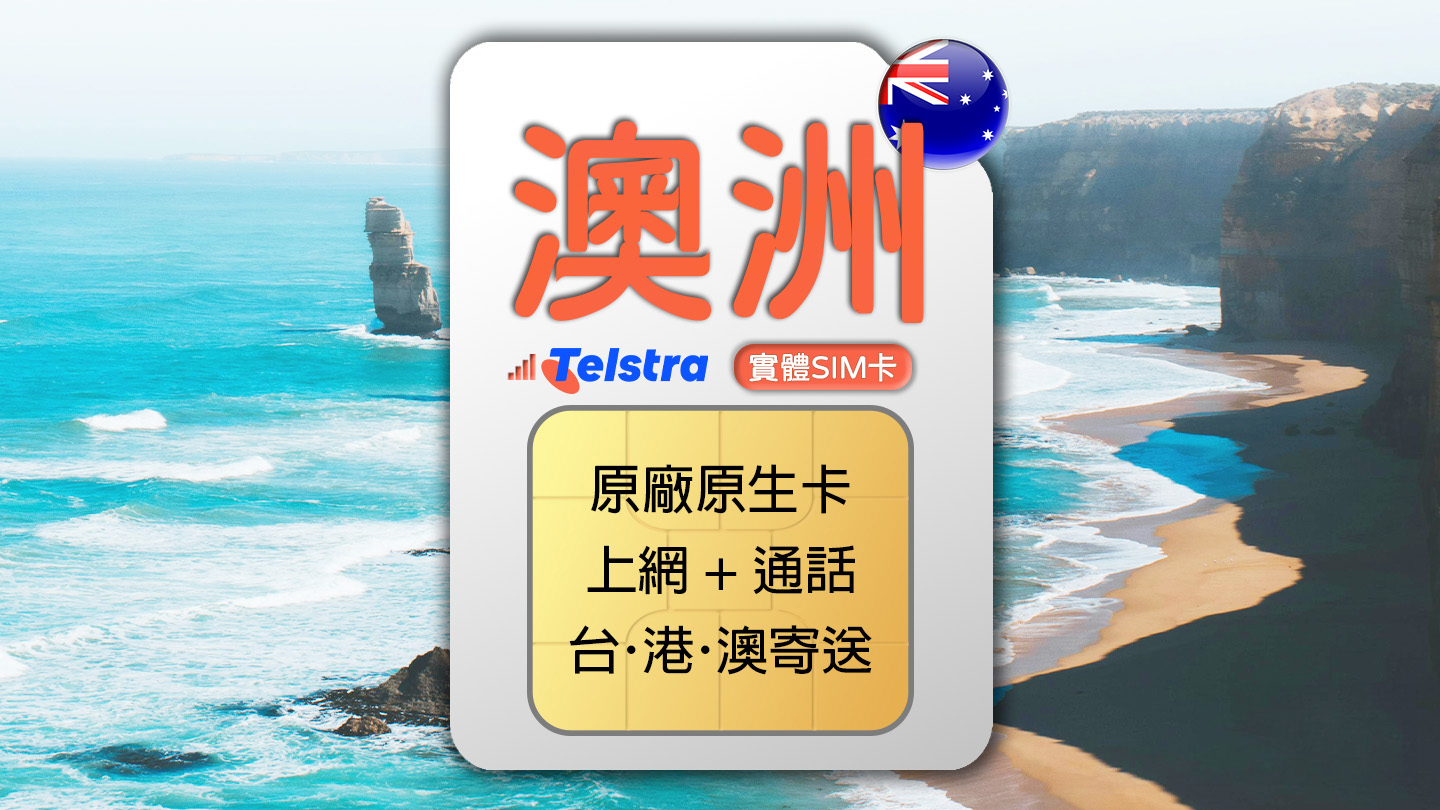 澳洲 Telstra 4G 上網通話SIM卡 (台港澳寄送)