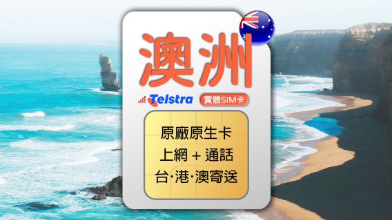 SIM-карта Telstra Australia 4G (доставка в Тайвань, Гонконг и Макао)
