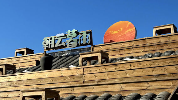 鳳城日遊