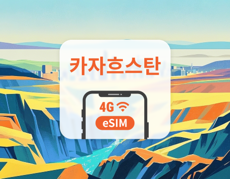 카자흐스탄 eSIM | ChatGPT 및 TikTok 지원 | 1~30일 | 즉시 QR 코드 발송