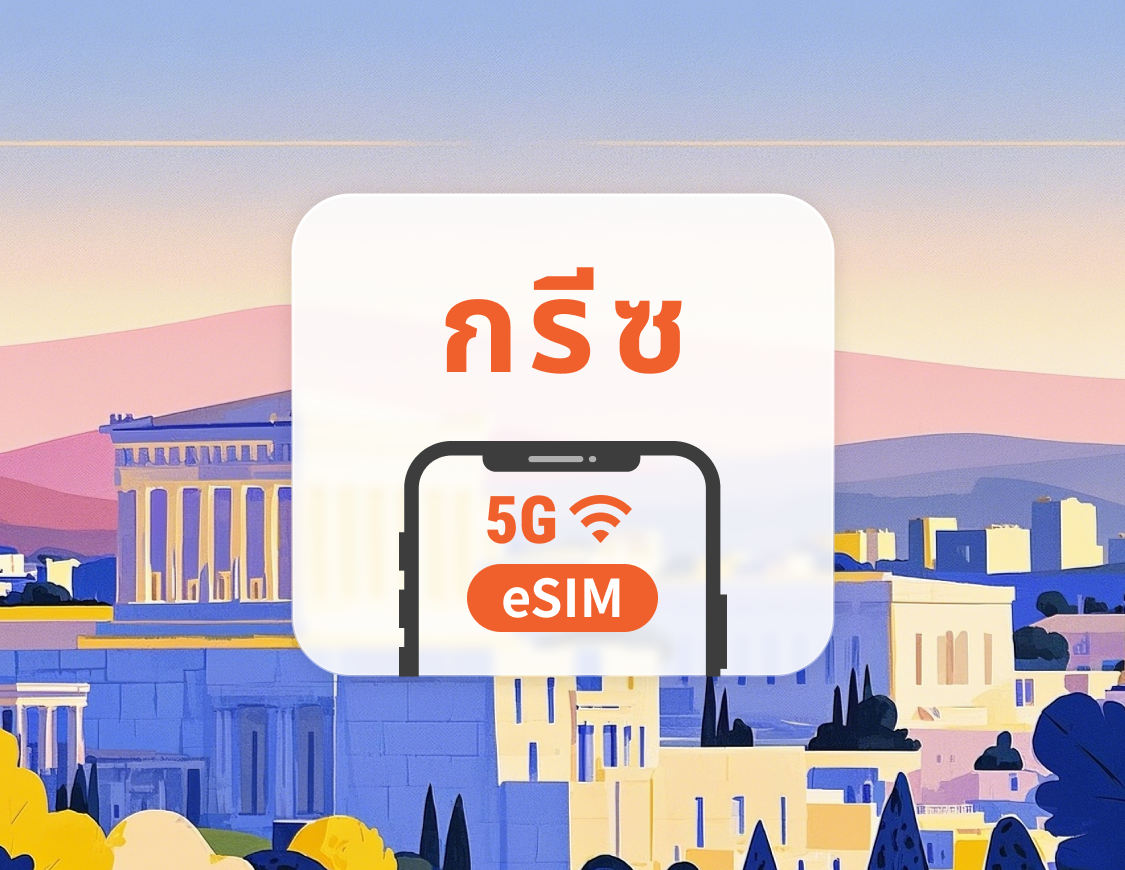 5G eSIM ของกรีซ | หลายเครือข่าย | 1–30 วัน | QR โค้ดส่งทันที