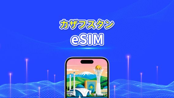 カザフスタン eSIM | 4G | デイパス/総データパッケージ | 1〜30日 | 24時間ごとの課金 | QRコード