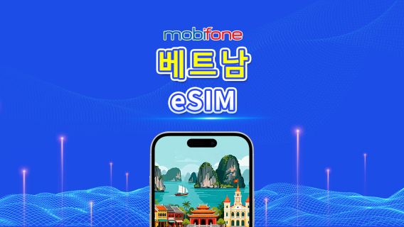 베트남 Mobifone eSIM | 30GB/50GB | 지역 전화번호 | 자연일 청구 | QR 코드