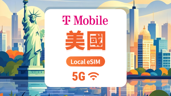 美國T-Mobile 5G eSIM｜本地IP低延遲｜覆蓋波多黎各｜可用ChatGPT＆TikTok｜15/30/60天｜即買即用｜QR Code