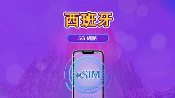 西班牙 | 5G/4G eSIM｜總量計劃｜24小時計費｜7–30日｜QR 碼