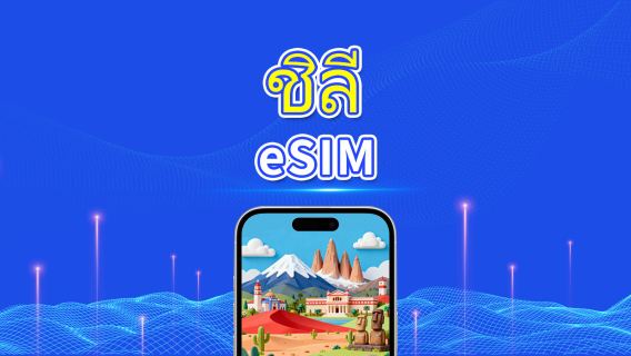 eSIM ชิลี | 4G | แพ็กเกจรายวัน/แพ็กเกจข้อมูลรวม | 1-30 วัน | คิดค่าบริการ 24 ชั่วโมง | QR code
