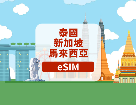 新加坡/馬來西亞/泰國 5G eSIM|日用包/總量包|1-30天|自然日計費|QR code