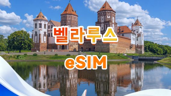 벨라루스 4G eSIM | 모든 AI 및 TikTok 지원 | 일일 500MB - 총 50GB | 1~30일 | 24시간 결제 | QR 코드