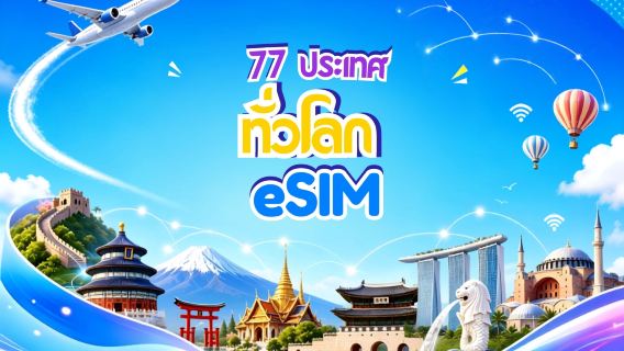 eSIM ทั่วโลก (77 ประเทศ) 5G/4G | รองรับ Google Maps/TikTok/ChatGPT | แพ็กเกจอินเทอร์เน็ต | คิดค่าบริการทุก 24 ชั่วโมง | 1–7 วัน | QR Code