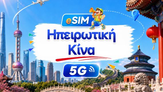 Κινεζική eSIM 5G για ηπειρωτική Κίνα | Ημερήσια/Συνολική χρήση | 500MB/ημέρα - Σύνολο 100GB | 1-60 ημέρες | 24ωρη κάλυψη | Κωδικός QR