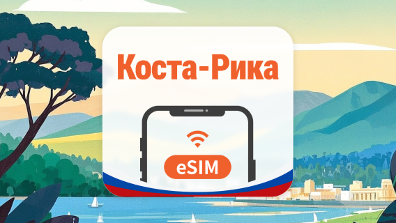 Коста-Рика eSIM | ChatGPT | 1–30 дней | QR-код