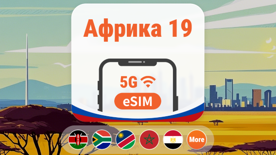Африка, 19 направления, 5G eSIM | AI и TikTok | 1–30 дней | QR-код