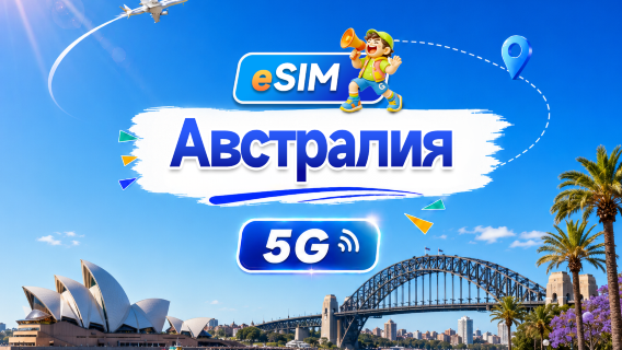 eSIM-карта 5G для Австралии | Ежедневный/Общий пакет | 500 МБ/день - 100 ГБ всего | 1-60 дней | Круглосуточная оплата | QR-код
