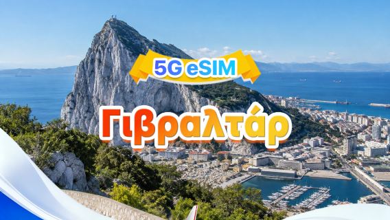 Γιβραλτάρ 5G eSIM | Υποστήριξη All AI & TikTok | συνολικά 1GB - 30GB | 3-30 ημέρες | 24ωρη χρέωση | QR code