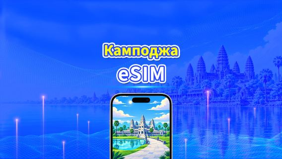 Камподжа 4G eSIM | Две сети | Ежедневный/общий пакет данных | 1–30 дней | Посуточная тарификация (24 часа) | QR-код