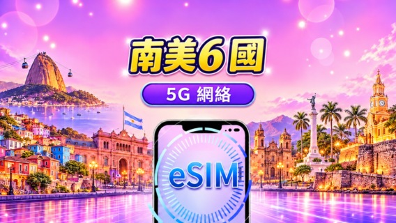 南美(6國)| 4G/5G eSIM | 日用包/流量包 | 24小時計費 | 1-30日 | QR code