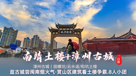 福建土樓(南靖)設施+漳州古城一日遊【8人小團.逛古城】
