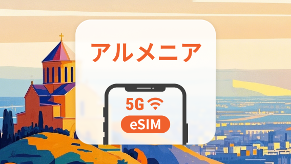 アルメニア 5G eSIM | デュアルネットワーク | 1~30日 | QRコード即時利用可