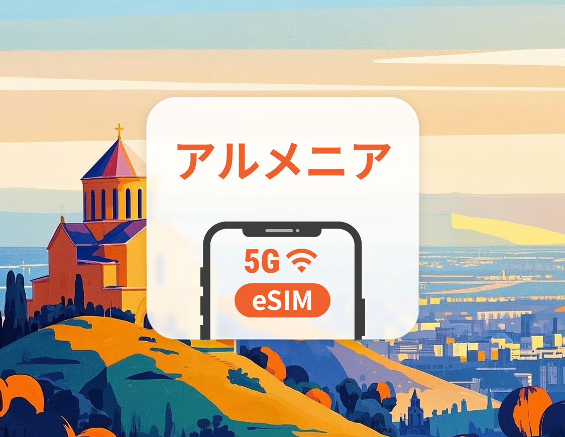 アルメニア 5G eSIM | デュアルネットワーク | 1～30日 | QRコード即時利用可