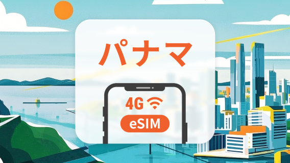 パナマ eSIM | ChatGPT と TikTok 対応 | 1～30日 | QRコード即時利用可