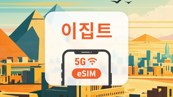 이집트 5G eSIM | 다중 네트워크 | 1~30일 | 즉시 QR 코드 발송