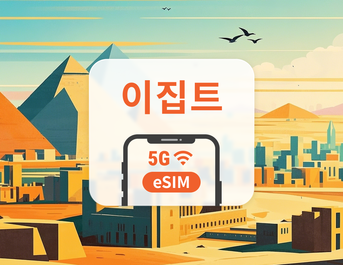 이집트 5G eSIM | 다중 네트워크 | 1~30일 | 즉시 QR 코드 발송