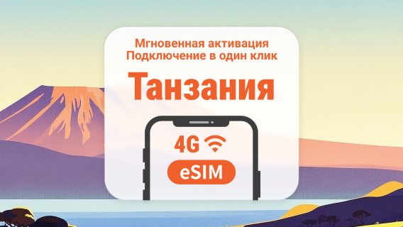 Танзания eSIM | 3-30 дней мобильного интернета | Быстрая активация в один клик | Не нужно ждать доставки | QR-код