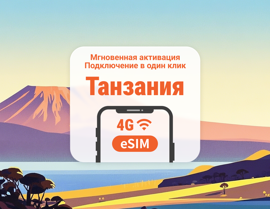 eSIM Танзании | ChatGPT | 1–30 дней | Мгновенный QR
