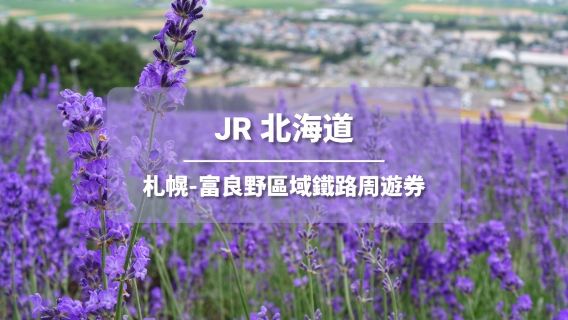 JR PASS 北海道札幌-富良野區域4日鐵路周遊券（電子票）
