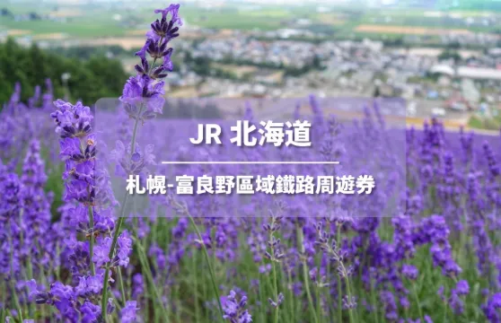 JR PASS 北海道札幌-富良野區域鐵路周遊券4日 (電子票)