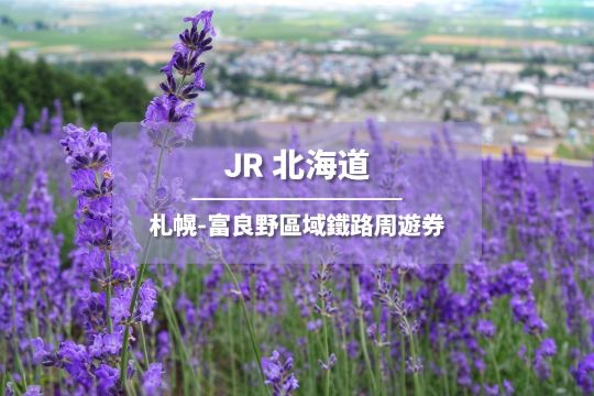JR PASS 北海道札幌-富良野區域鐵路周遊券4日 (電子票券)