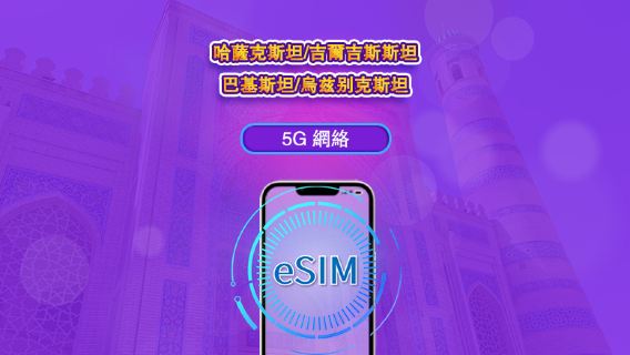 哈薩克/吉爾吉斯/巴基斯坦/烏茲別克| 4G eSIM|日票/總量計劃|24小時計費|1–30日|QR 碼