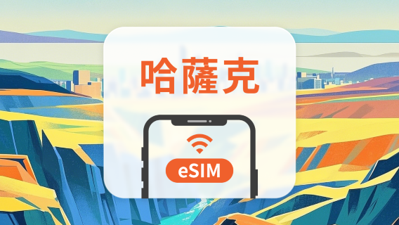 哈薩克 eSIM|全面支援 AI 應用與 TikTok|1-30天超多套餐可選|即買即用|QR Code
