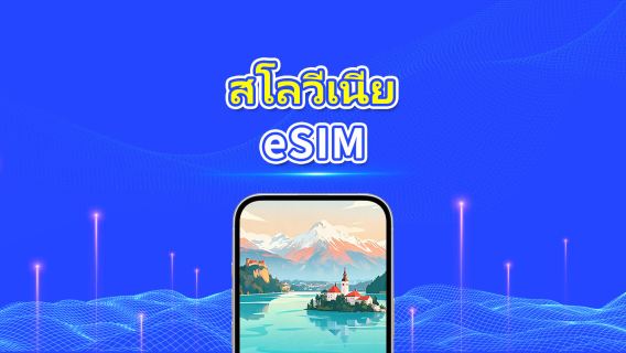 สโลวีเนีย 5G eSIM | ครอบคลุม 2 เครือข่าย | รองรับ AI และ TikTok อย่างเต็มรูปแบบ | แพ็กเกจข้อมูลรายวัน/รวม | 1–30 วัน | คิดค่าบริการ 24 ชั่วโมง | QR โค้ด