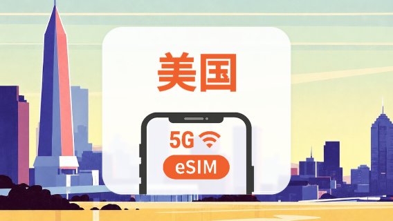 美国 5G eSIM｜本地IP・All AI & TikTok｜1-30天｜QR Code
