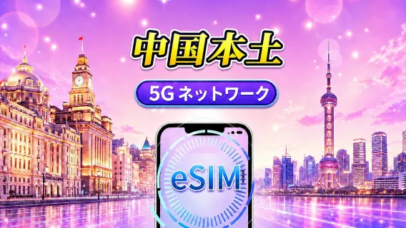 中国本土 5G eSIM｜Googleマップ・ChatGPT対応｜日次／総量データプラン｜24時間ごとにリセット｜1〜365日｜QRコード