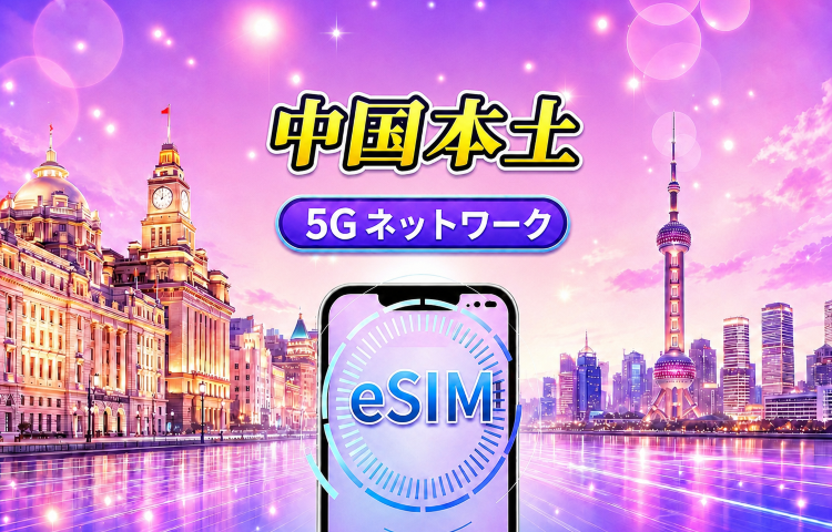 中国本土 5G eSIM｜Googleマップ・ChatGPT対応｜日次／総量データプラン｜24時間ごとにリセット｜1〜365日｜QRコード